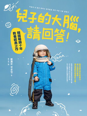 cover image of 兒子的大腦，請回答！